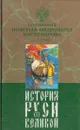 История Руси Великой. В 12 томах. Том 9. Как жила Россия в старину - Костомаров Н.И.