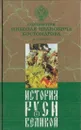 История Руси Великой. В 12 томах. Том 11. От антов до потомков Петра. Монографии и статьи - Костомаров Н.И.