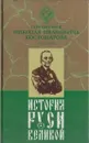 История Руси Великой. В 12 томах. Том 12. Истоки русского единодержавия - Костомаров Н.И.