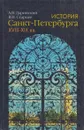 История Санкт-Петербурга. XVIII-XIX вв. - Даринский А.В.,Старцев В.И.