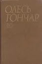 Олесь Гончар. Сочинения в 6 томах. Том 3. Перекоп. Микита Братусь. Щоб свiтився вогник - Гончар О.Т.