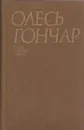 Олесь Гончар. Сочинения в 6 томах. Том 4. Людина i зброя. Циклон - Гончар О.Т.