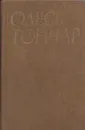 Олесь Гончар. Сочинения в 6 томах. Том 5. Тронка. Оповiдання - Гончар О.Т.