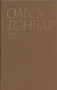 Олесь Гончар. Сочинения в 6 томах. Том 6. Бригантина. Берег любовi. Статтш - Гончар О.Т.