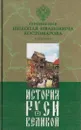 История Руси Великой. В 12 томах. Том 10. Северные республики Руси - Костомаров Н.И.