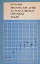 Изучение космических лучей  на искусственных спутниках земли - Н.Л.Григоров