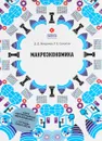 Макроэкономика - Д.Д. Богданов, Р.Е. Соколов