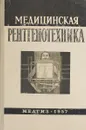 Медицинская рентгенотехника - Под ред. А.Я. Кацмана