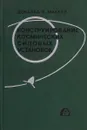 Конструирование космических силовых установок - Дональд Б.Маккей