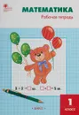 Математика. 1 класс. Рабочая тетрадь к УМК М. И. Моро - Ситникова Т.Н.