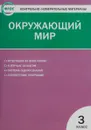 Окружающий мир. 3 класс. ФГОС - И. Ф. Яценко .