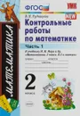 Математика. 2 класс. Контрольные работы. К учебнику М. И. Моро и др. В 2 частях. Часть 1 - В. Н. Рудницкая