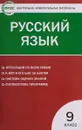 Русский язык.  9 класс. ФГОС - Н. В. Егорова