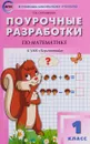 Математика. 1 класс. Поурочные разработки. К УМК Г. В. Дорофеева - Т. Н. Ситникова