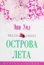 Острова лета - Энн Уил