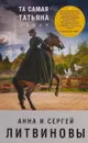 Та самая Татьяна - Анна и Сергей Литвиновы