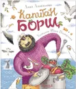 Капитан Борщ - А. Анисимова