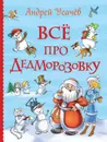 Все про Дедморозовку - А. А. Усачев