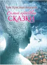 Самые красивые сказки - Х.-К. Андерсен