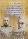 Из истории геополитической мысли в России. ХХ век. Малоизвестные страницы - В. Н. Рябцев