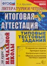 Литературное чтение. Итоговая аттестация за курс начальной школы. Типовые тестовые задания - Т. А. Круглова