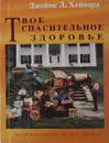 Твое спасительное здоровье - Джеймс Л.Хейвард