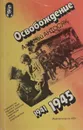 Освобождение - Алексей Антосяк