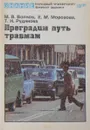 Преградим путь травмам - М.В.Волков