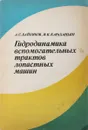 Гидродинамика вспомогательных трактов лопастных машин - Байбиков А.С.,Караханьян В.К