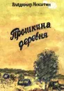 Прошкина деревня - Никитин Владимир