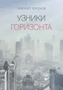 Узники горизонта - Воронов Тимофей