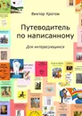 Путеводитель по написанному. Для интересующихся - Кротов Виктор Гаврилович