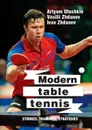 Modern table tennis: strokes, trainings, strategies - Utochkin Artyom , Zhdanov Vasilii, Zhdanov Ivan