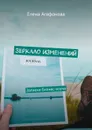 Зеркало изменений. Записки бизнес-коуча - Агафонова Елена