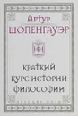 Краткий курс истории философии - Артур Шопенгауэр