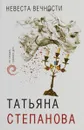 Невеста вечности - Татьяна Степанова