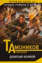 Девятый конвой - Александр Тамоников