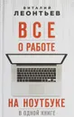 Все о работе на ноутбуке в одной книге - В. П. Леонтьев