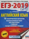 ЕГЭ-2019. Английский язык. 10 тренировочных вариантов экзаменационных работ для подготовки к ЕГЭ - Е. С. Музланова