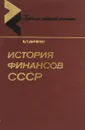 История финансов СССР - В.П. Дьяченко