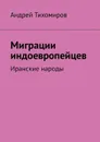 Миграции индоевропейцев. Иранские народы - Тихомиров Андрей