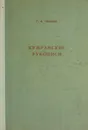 Кумранские рукописи и их историческое значение - Г.М. Лившиц