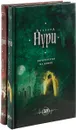 Пятый неспящий. Вычеркнутая из жизни (комплект из 2 книг) - Альбина Нури