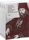 Полное собрание писем святителя Игнатия Брянчанинова (комплект из 3 книг) - Святитель Игнатий Брянчанинов