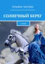 Солнечный берег. Стихи - Тасуева Татьяна