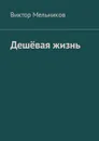 Дешёвая жизнь - Мельников Виктор