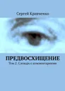 Предвосхищение. Том 2. Словарь с комментариями - Кравченко Сергей Антонович