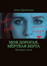 Моя дорогая, мёртвая Берта. Женщина-ветер - Данилова Анна