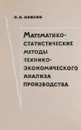Математико-статистические методы технико-экономического анализа производства - В.А. Авилов