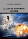 Дыхание истинной любви. Сборник рассказов - Соловьев Михаил